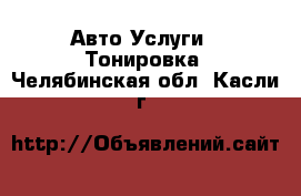 Авто Услуги - Тонировка. Челябинская обл.,Касли г.